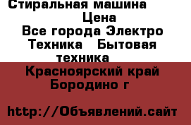 Стиральная машина  zanussi fe-1002 › Цена ­ 5 500 - Все города Электро-Техника » Бытовая техника   . Красноярский край,Бородино г.